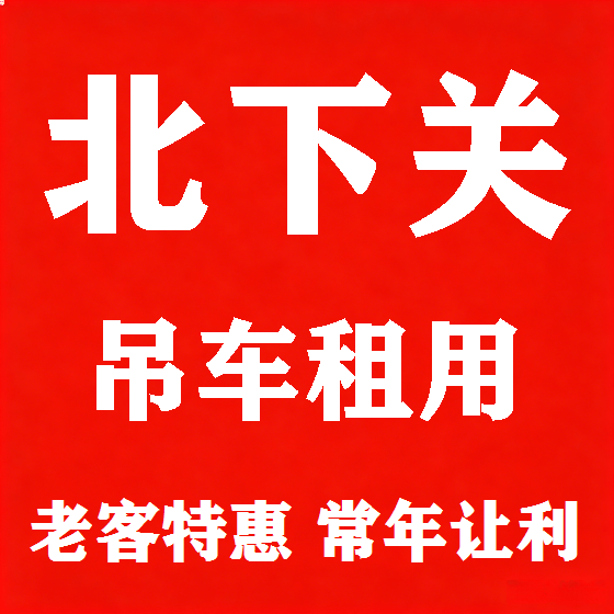 北京北下关吊车租赁图