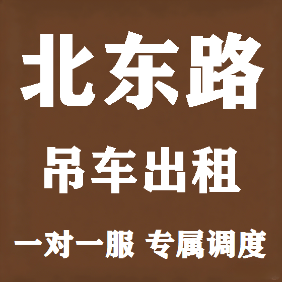 北京北东路吊车租赁图