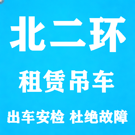 北京北二环吊车租赁图