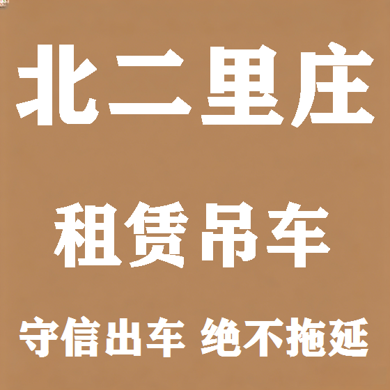 北京北二里庄吊车租赁图