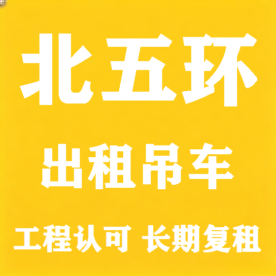 北京北五环吊车租赁图