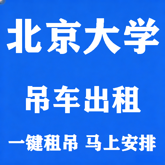 北京北京大学吊车租赁图