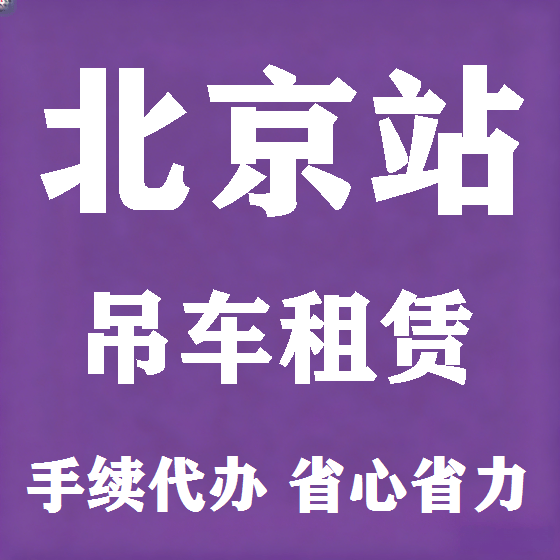 北京北京站吊车租赁图