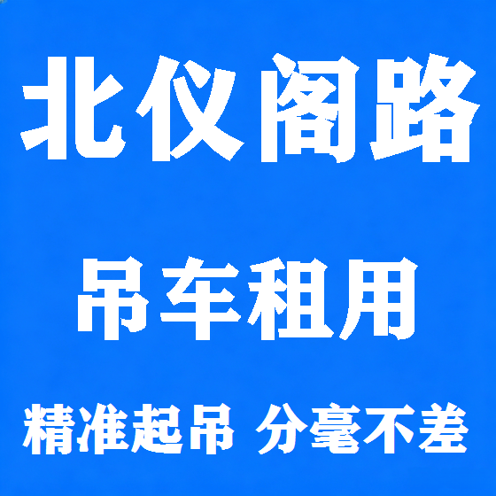 北京北仪阁路吊车租赁图
