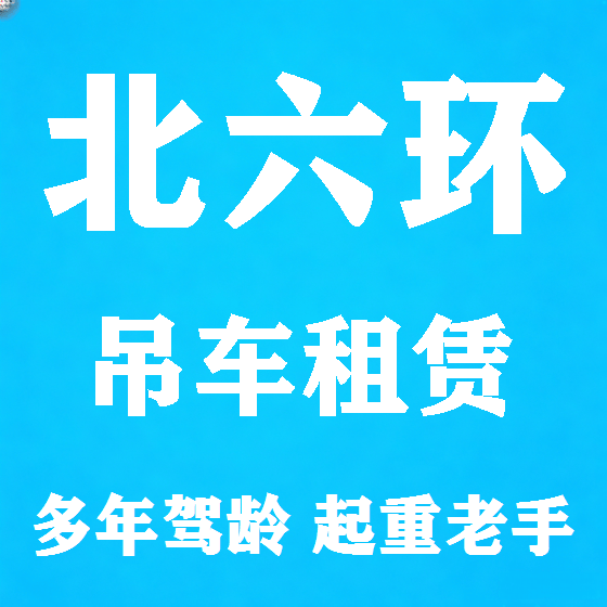 北京北六环吊车租赁图