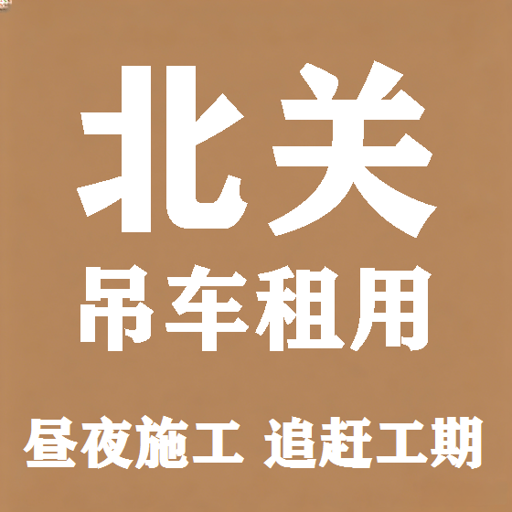 北京北关吊车租赁图
