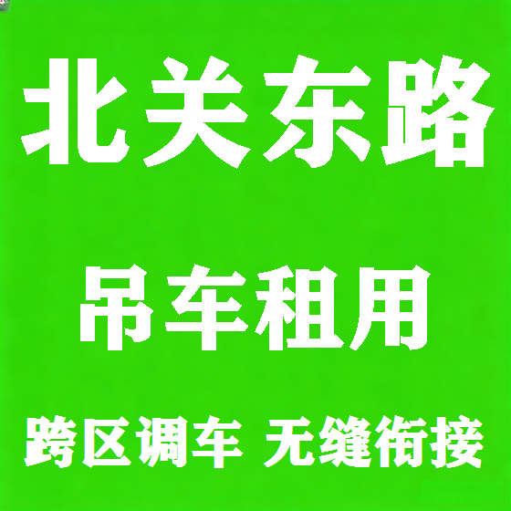 北京北关东路吊车租赁图