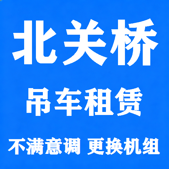 北京北关桥吊车租赁图