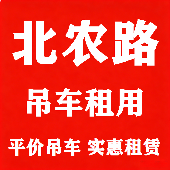 北京北农路吊车租赁图