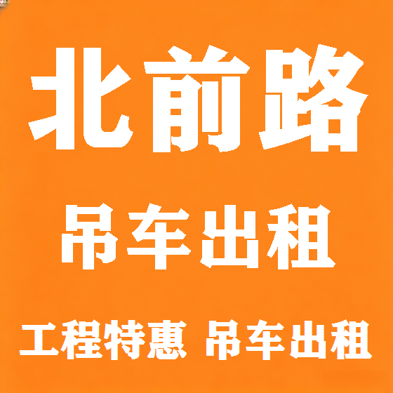 北京北前路吊车租赁图