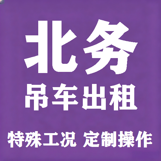 北京北务吊车租赁图