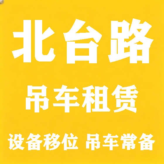 北京北台路吊车租赁图