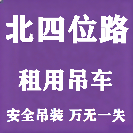 北京北四位路吊车租赁图