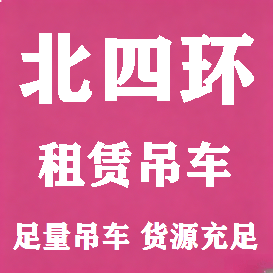 北京北四环吊车租赁图