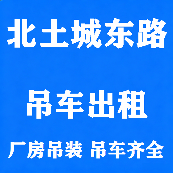 北京北土城东路吊车租赁图
