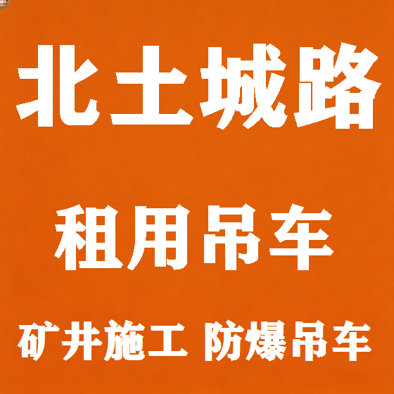 北京北土城路吊车租赁图
