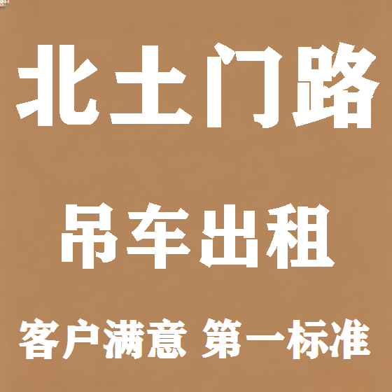 北京北土门路吊车租赁图