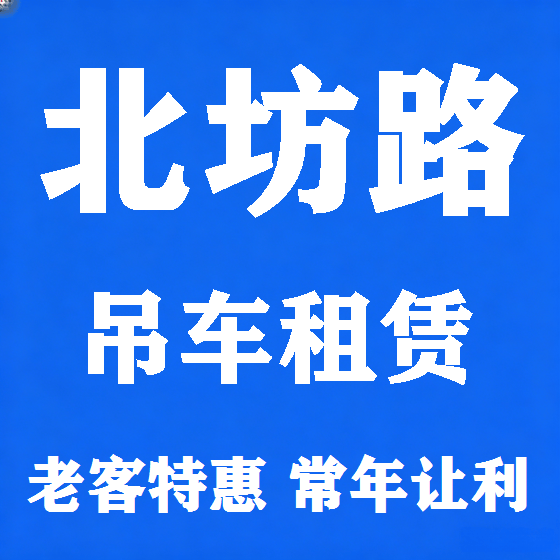 北京北坊路吊车租赁图