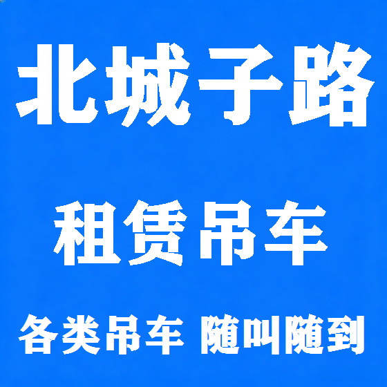 北京北城子路吊车租赁图