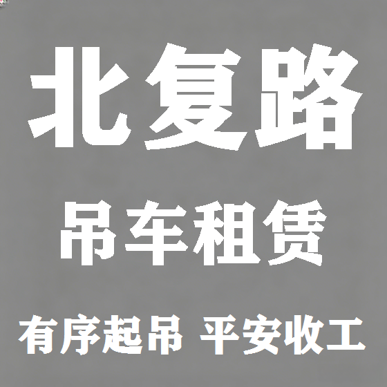 北京北复路吊车租赁图