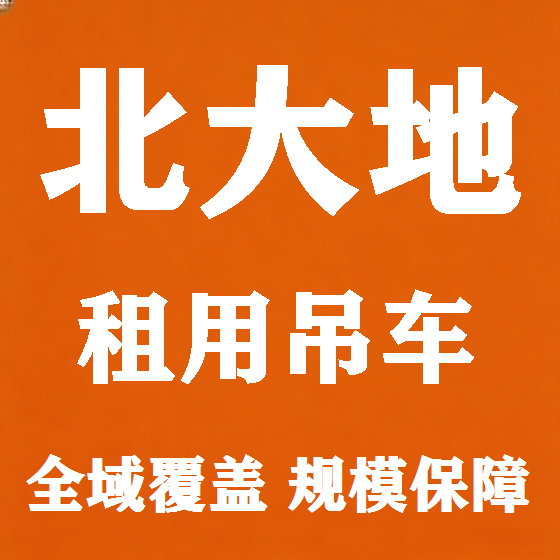 北京北大地吊车租赁图