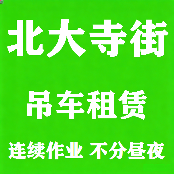 北京北大寺街吊车租赁图