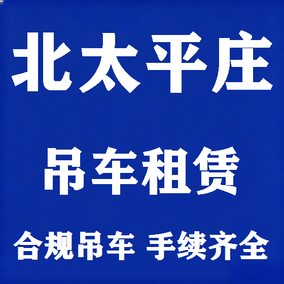 北京北太平庄吊车租赁图