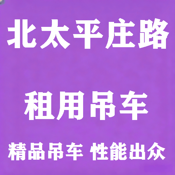 北京北太平庄路吊车租赁图