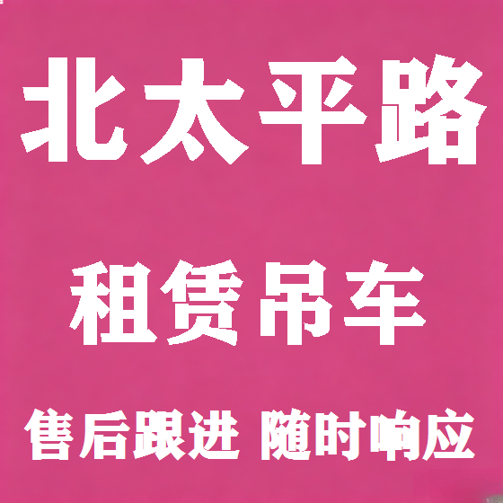 北京北太平路吊车租赁图