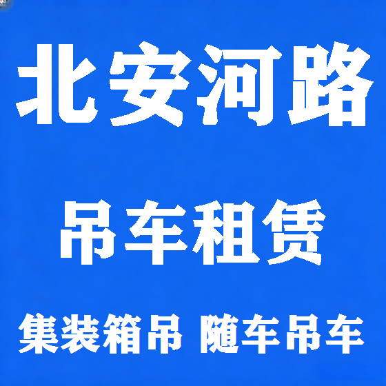 北京北安河路吊车租赁图