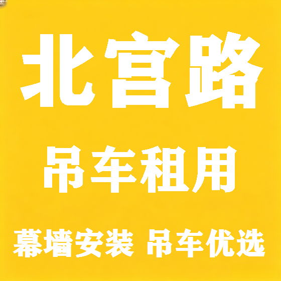 北京北宫路吊车租赁图