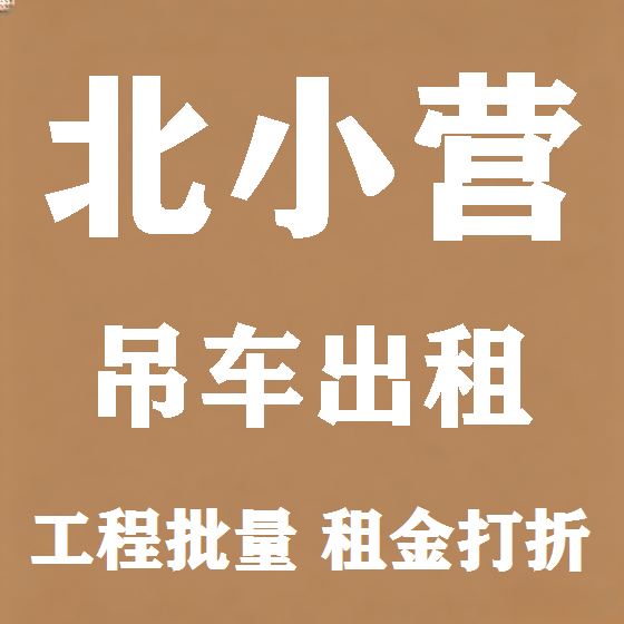 北京北小营吊车租赁图