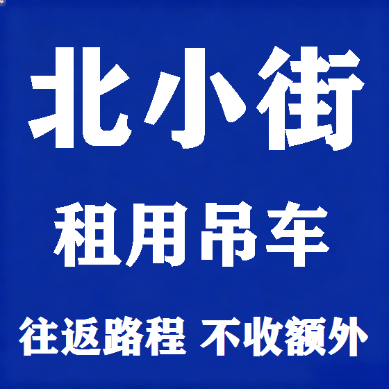 北京北小街吊车租赁图