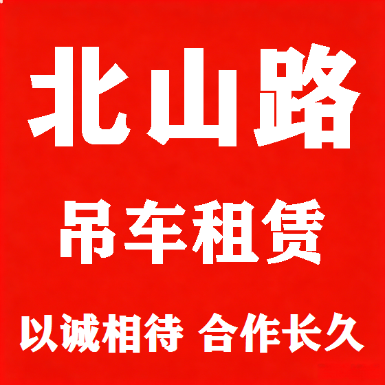 北京北山路吊车租赁图