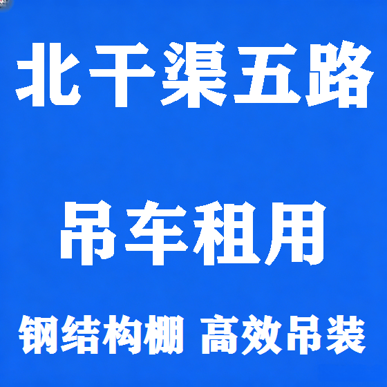 北京北干渠五路吊车租赁图