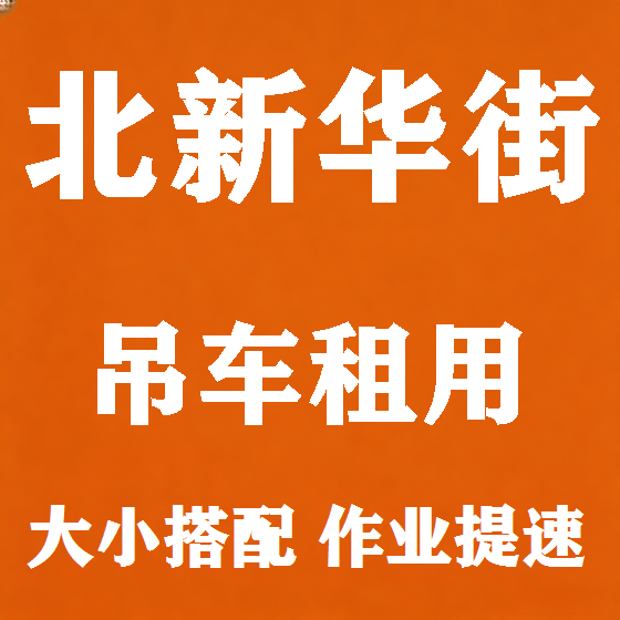 北京北新华街吊车租赁图