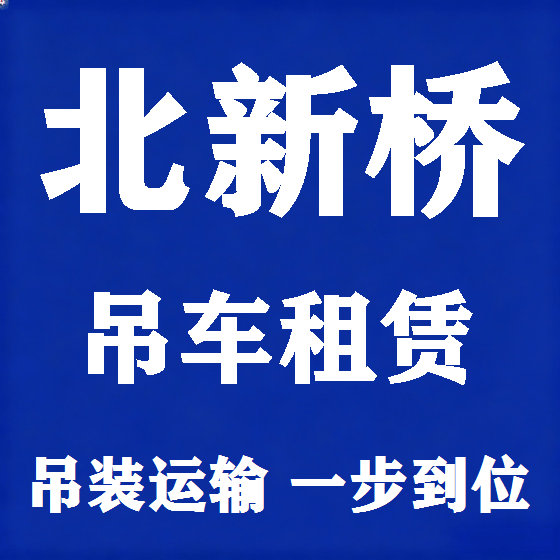 北京北新桥吊车租赁图