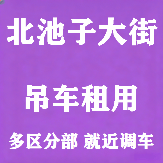 北京北池子大街吊车租赁图