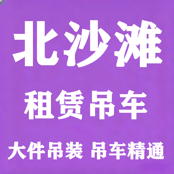 北京北沙滩吊车租赁图