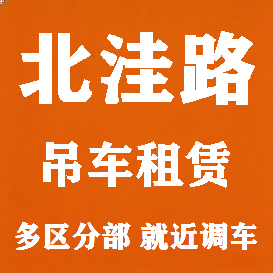 北京北洼路吊车租赁图