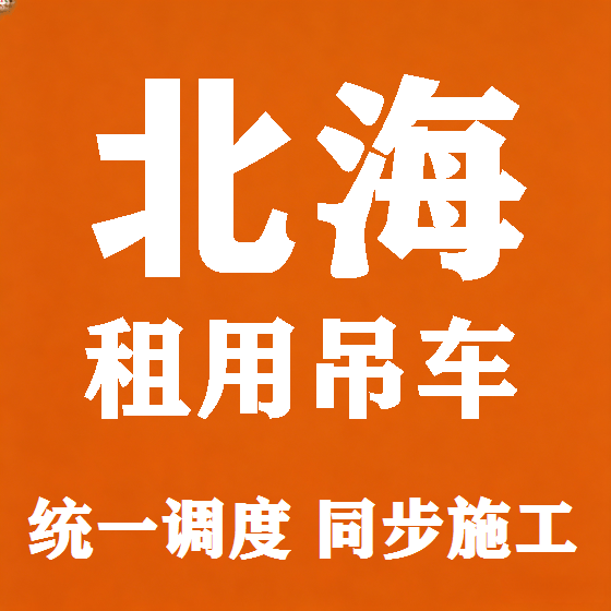 北京北海吊车租赁图