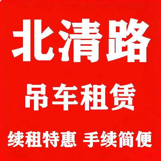 北京北清路吊车租赁图