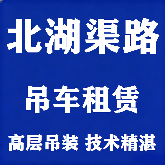 北京北湖渠路吊车租赁图