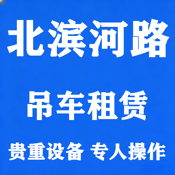 北京北滨河路吊车租赁图