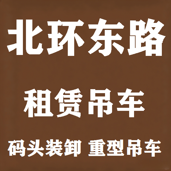 北京北环东路吊车租赁图