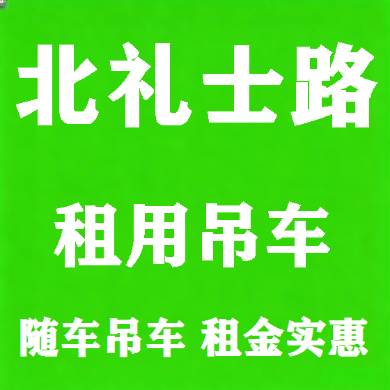 北京北礼士路吊车租赁图