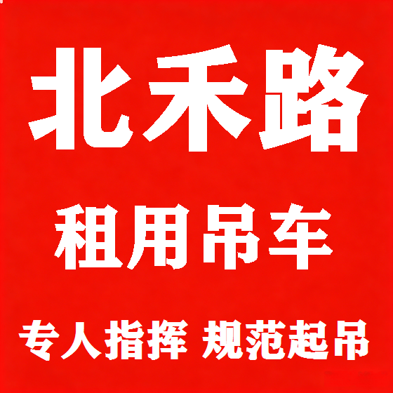 北京北禾路吊车租赁图