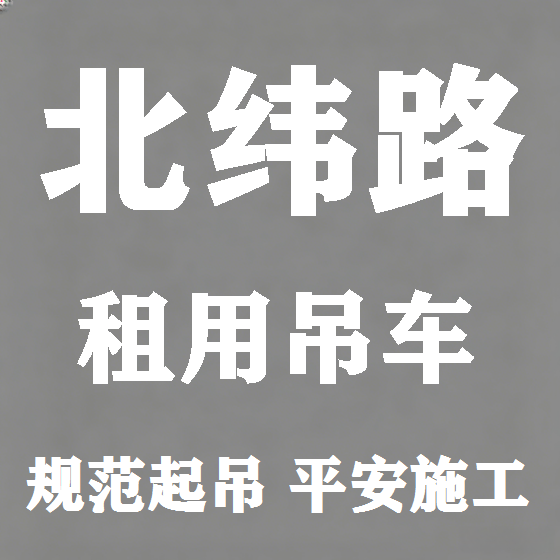 北京北纬路吊车租赁图