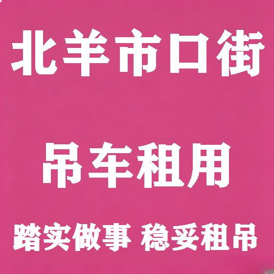 北京北羊市口街吊车租赁图