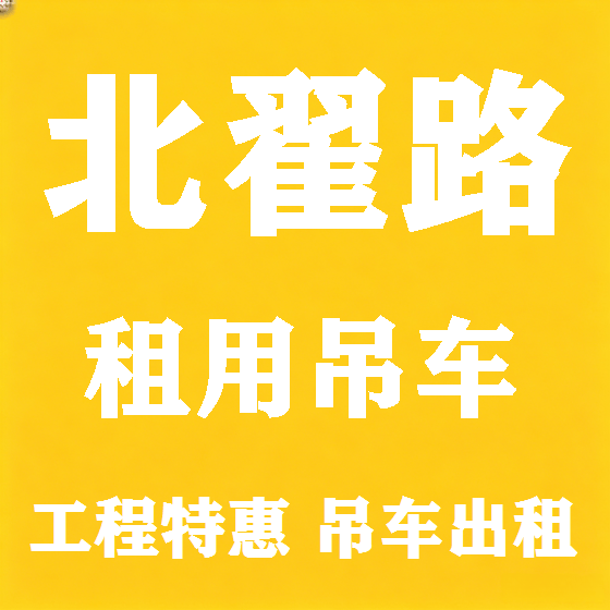 北京北翟路吊车租赁图